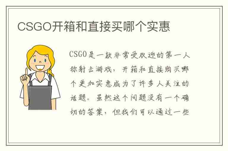 CSGO开箱和直接买哪个实惠